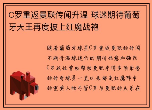C罗重返曼联传闻升温 球迷期待葡萄牙天王再度披上红魔战袍