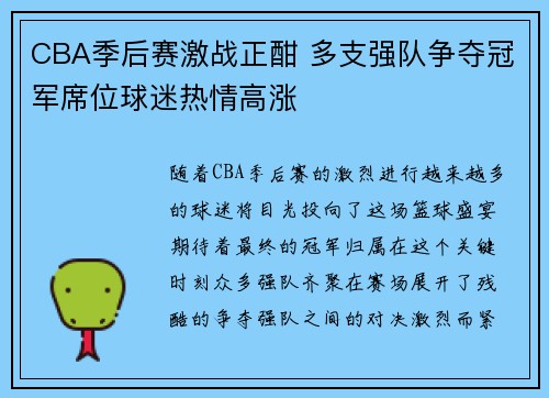 CBA季后赛激战正酣 多支强队争夺冠军席位球迷热情高涨