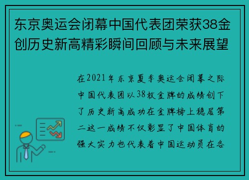 东京奥运会闭幕中国代表团荣获38金创历史新高精彩瞬间回顾与未来展望