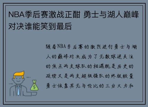 NBA季后赛激战正酣 勇士与湖人巅峰对决谁能笑到最后