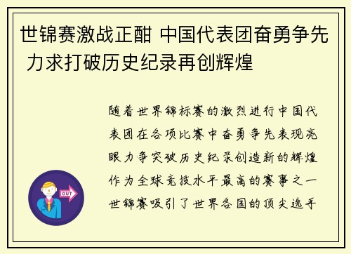 世锦赛激战正酣 中国代表团奋勇争先 力求打破历史纪录再创辉煌