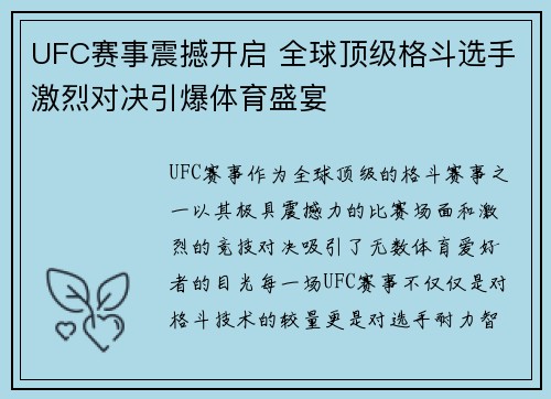UFC赛事震撼开启 全球顶级格斗选手激烈对决引爆体育盛宴