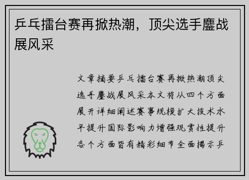 乒乓擂台赛再掀热潮，顶尖选手鏖战展风采