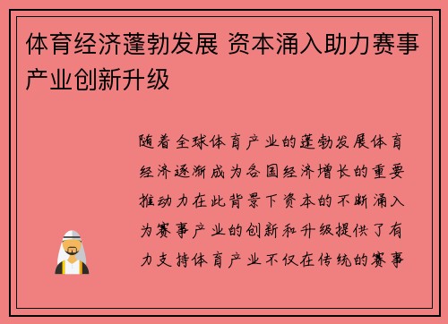 体育经济蓬勃发展 资本涌入助力赛事产业创新升级