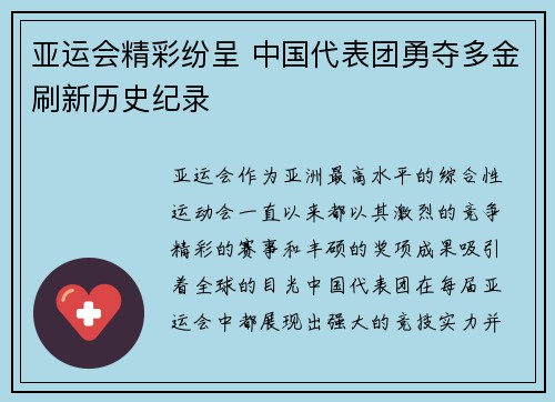 亚运会精彩纷呈 中国代表团勇夺多金刷新历史纪录