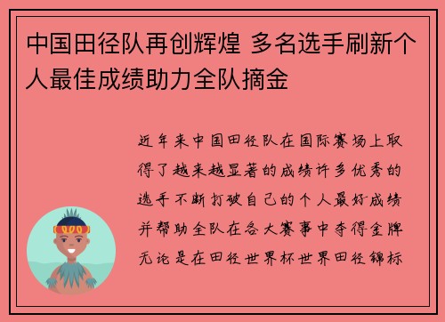 中国田径队再创辉煌 多名选手刷新个人最佳成绩助力全队摘金