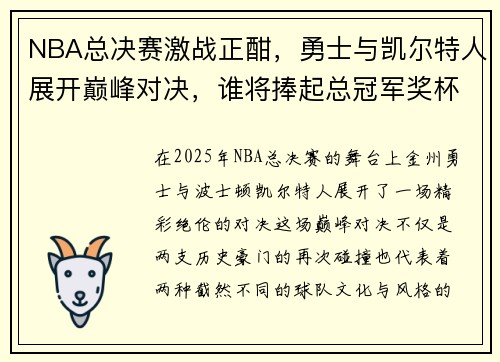 NBA总决赛激战正酣，勇士与凯尔特人展开巅峰对决，谁将捧起总冠军奖杯