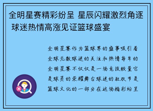 全明星赛精彩纷呈 星辰闪耀激烈角逐 球迷热情高涨见证篮球盛宴