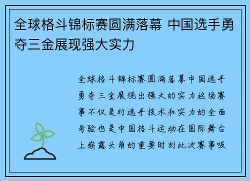 全球格斗锦标赛圆满落幕 中国选手勇夺三金展现强大实力