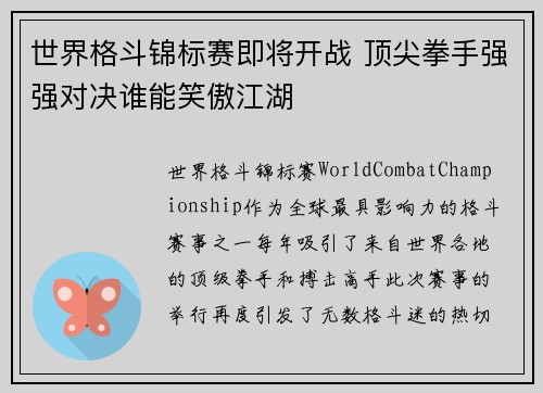世界格斗锦标赛即将开战 顶尖拳手强强对决谁能笑傲江湖