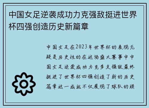 中国女足逆袭成功力克强敌挺进世界杯四强创造历史新篇章