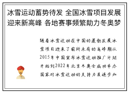 冰雪运动蓄势待发 全国冰雪项目发展迎来新高峰 各地赛事频繁助力冬奥梦想