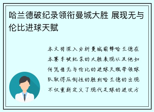 哈兰德破纪录领衔曼城大胜 展现无与伦比进球天赋
