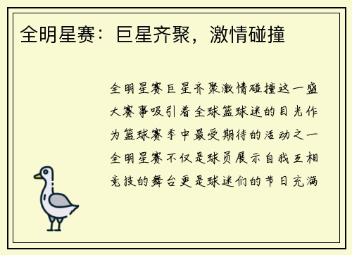 全明星赛：巨星齐聚，激情碰撞