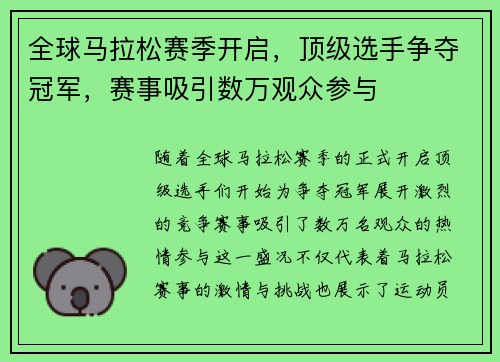 全球马拉松赛季开启，顶级选手争夺冠军，赛事吸引数万观众参与