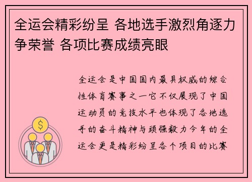 全运会精彩纷呈 各地选手激烈角逐力争荣誉 各项比赛成绩亮眼