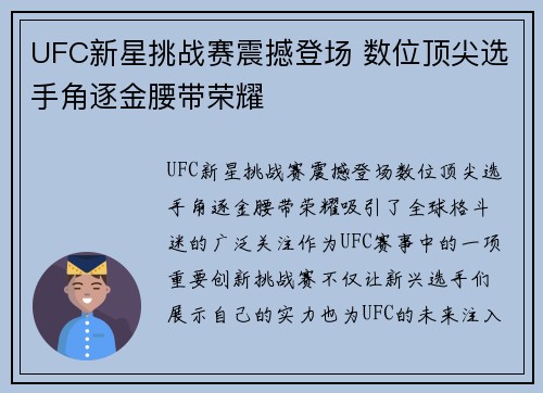 UFC新星挑战赛震撼登场 数位顶尖选手角逐金腰带荣耀