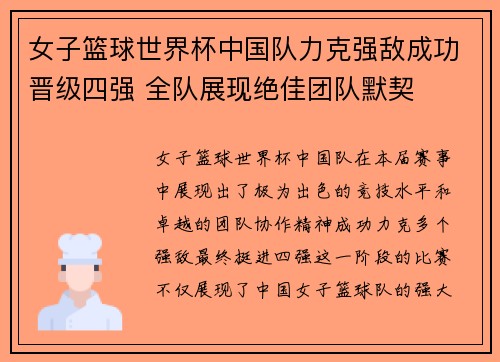 女子篮球世界杯中国队力克强敌成功晋级四强 全队展现绝佳团队默契