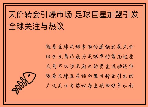 天价转会引爆市场 足球巨星加盟引发全球关注与热议