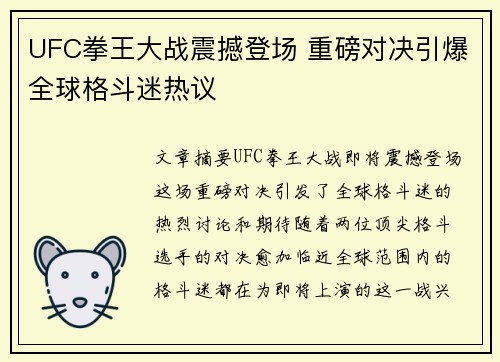 UFC拳王大战震撼登场 重磅对决引爆全球格斗迷热议