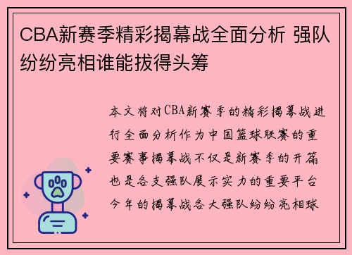 CBA新赛季精彩揭幕战全面分析 强队纷纷亮相谁能拔得头筹