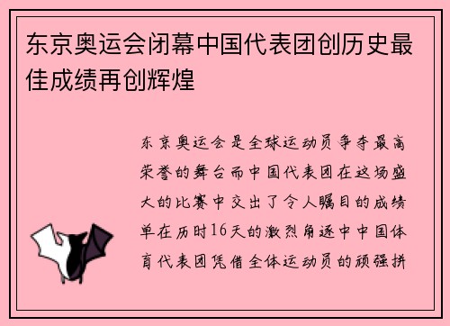 东京奥运会闭幕中国代表团创历史最佳成绩再创辉煌