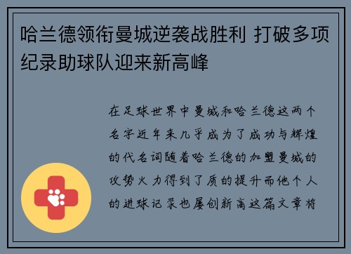 哈兰德领衔曼城逆袭战胜利 打破多项纪录助球队迎来新高峰