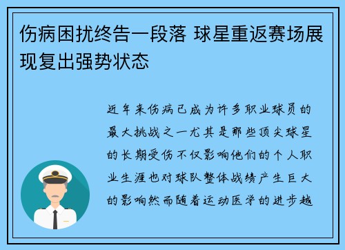 伤病困扰终告一段落 球星重返赛场展现复出强势状态