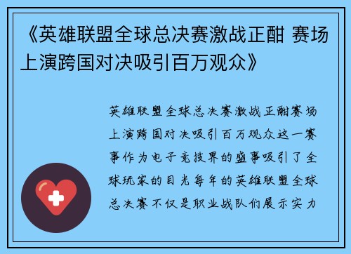 《英雄联盟全球总决赛激战正酣 赛场上演跨国对决吸引百万观众》