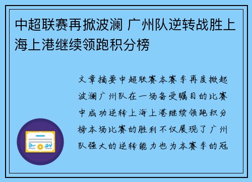中超联赛再掀波澜 广州队逆转战胜上海上港继续领跑积分榜