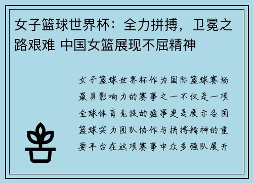 女子篮球世界杯：全力拼搏，卫冕之路艰难 中国女篮展现不屈精神