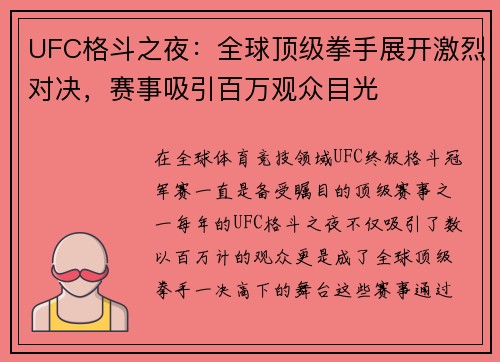 UFC格斗之夜：全球顶级拳手展开激烈对决，赛事吸引百万观众目光