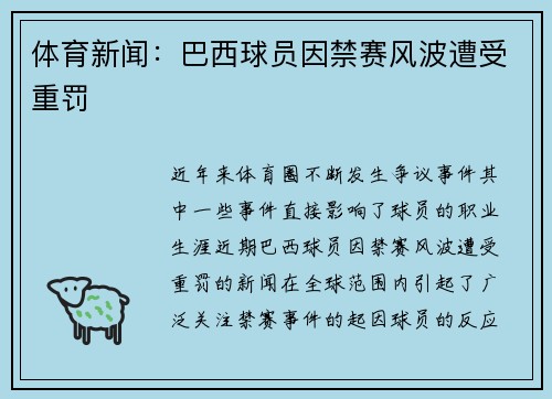 体育新闻：巴西球员因禁赛风波遭受重罚