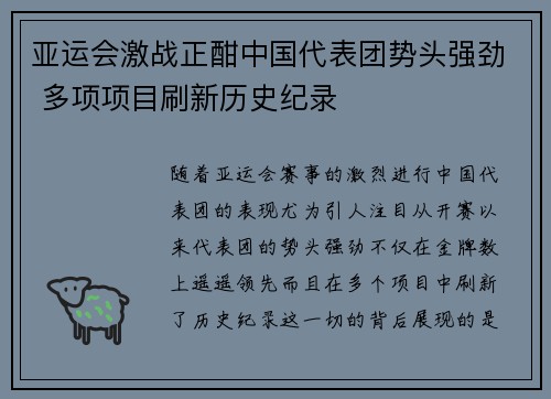亚运会激战正酣中国代表团势头强劲 多项项目刷新历史纪录