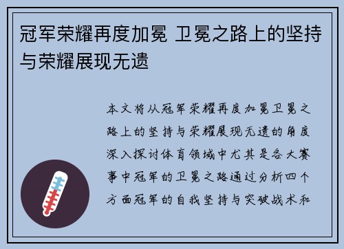 冠军荣耀再度加冕 卫冕之路上的坚持与荣耀展现无遗