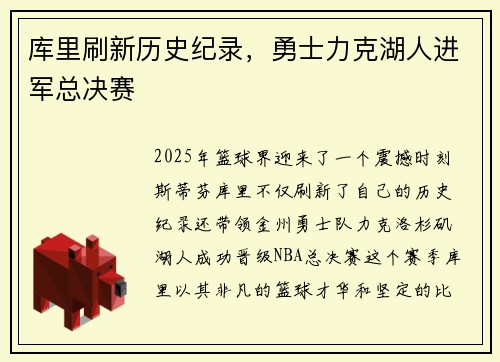 库里刷新历史纪录，勇士力克湖人进军总决赛