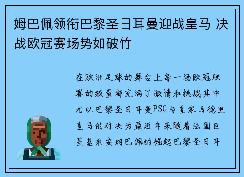 姆巴佩领衔巴黎圣日耳曼迎战皇马 决战欧冠赛场势如破竹