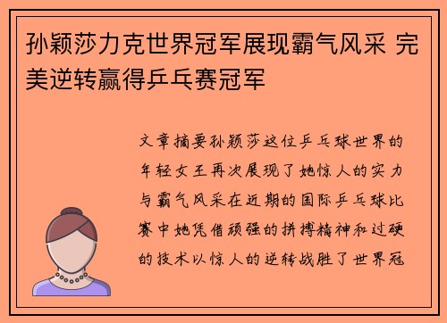 孙颖莎力克世界冠军展现霸气风采 完美逆转赢得乒乓赛冠军