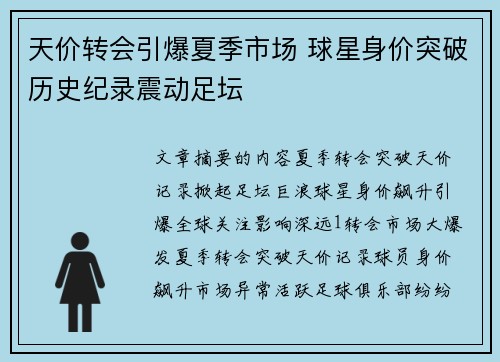 天价转会引爆夏季市场 球星身价突破历史纪录震动足坛
