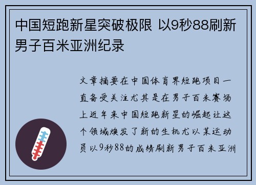 中国短跑新星突破极限 以9秒88刷新男子百米亚洲纪录