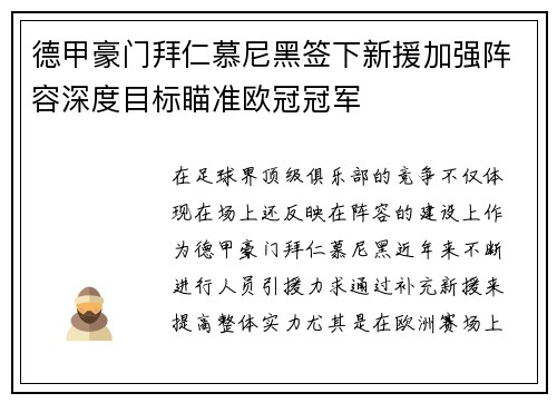 德甲豪门拜仁慕尼黑签下新援加强阵容深度目标瞄准欧冠冠军