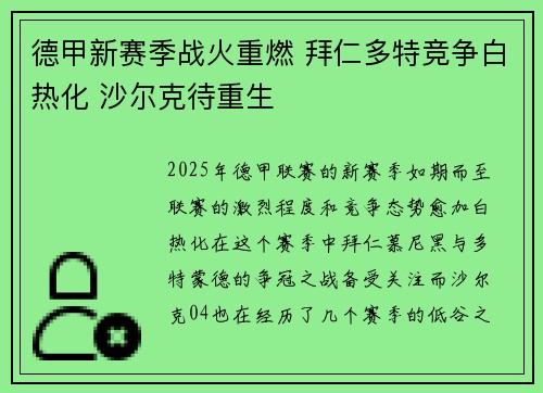 德甲新赛季战火重燃 拜仁多特竞争白热化 沙尔克待重生