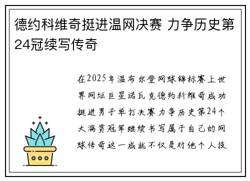 德约科维奇挺进温网决赛 力争历史第24冠续写传奇