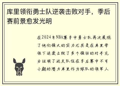 库里领衔勇士队逆袭击败对手，季后赛前景愈发光明