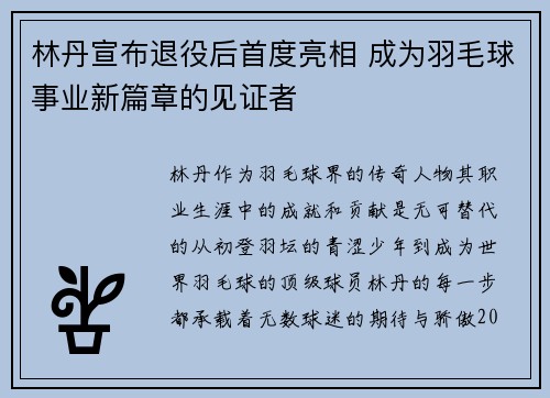 林丹宣布退役后首度亮相 成为羽毛球事业新篇章的见证者