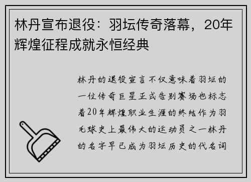 林丹宣布退役：羽坛传奇落幕，20年辉煌征程成就永恒经典