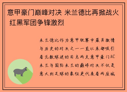 意甲豪门巅峰对决 米兰德比再掀战火 红黑军团争锋激烈