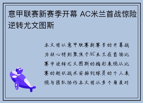 意甲联赛新赛季开幕 AC米兰首战惊险逆转尤文图斯