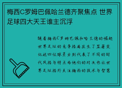 梅西C罗姆巴佩哈兰德齐聚焦点 世界足球四大天王谁主沉浮