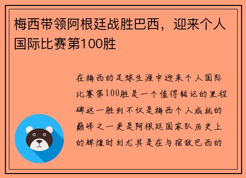 梅西带领阿根廷战胜巴西，迎来个人国际比赛第100胜